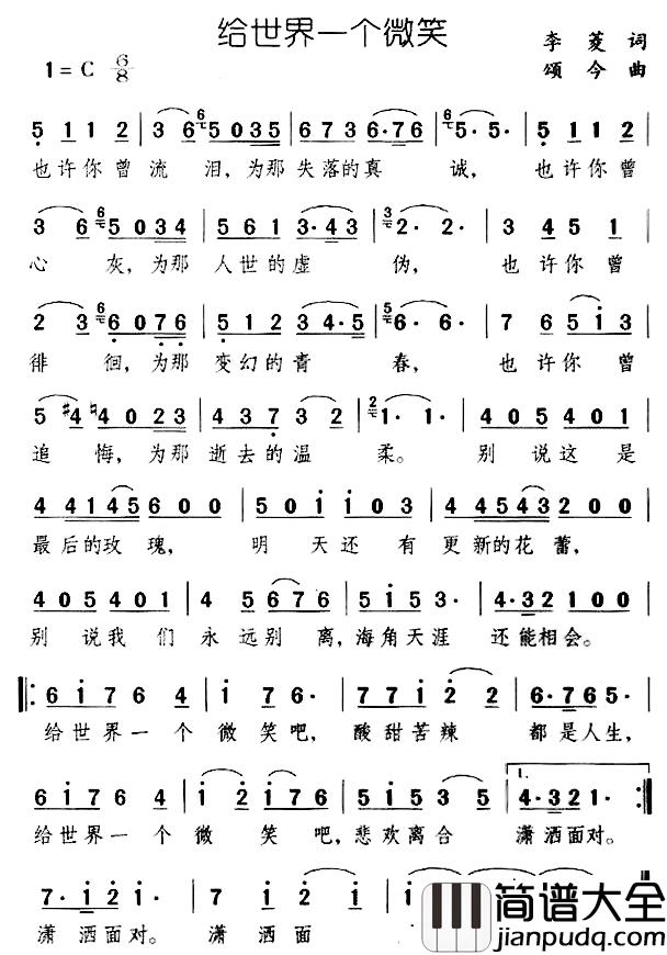 给世界一个微笑简谱_李菱词/颂今曲