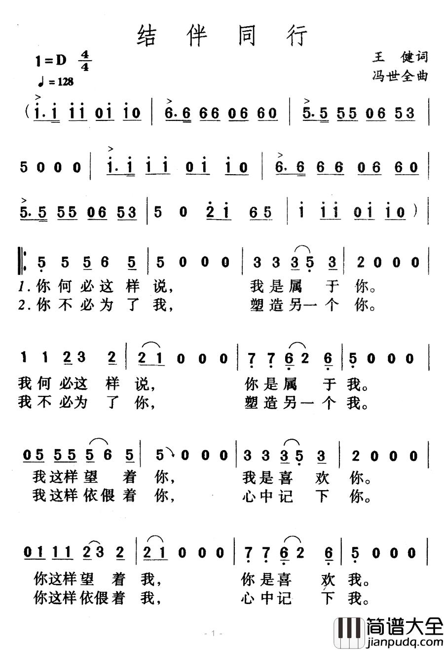 结伴同行简谱_王健词_冯世全曲