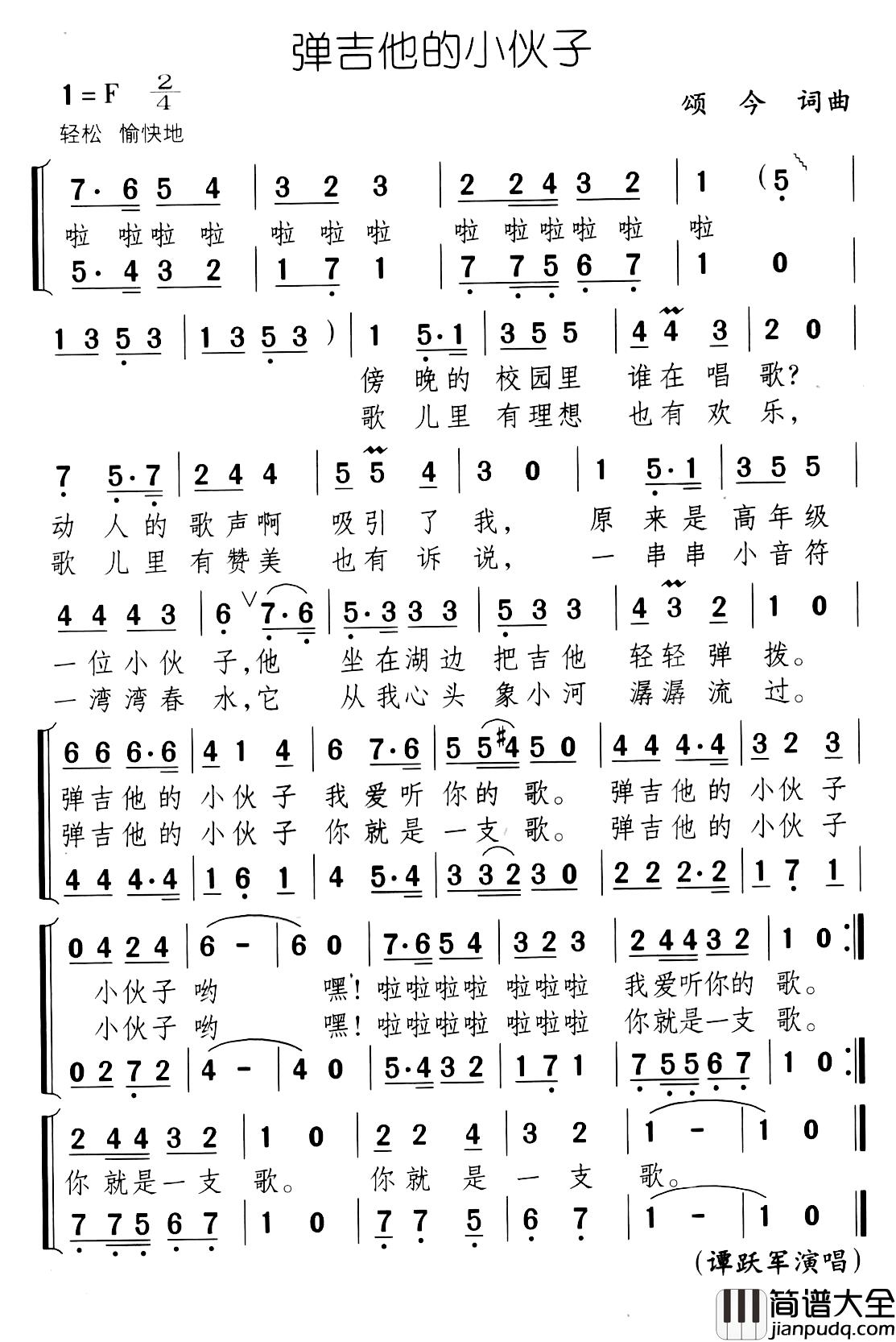 弹吉他的小伙子简谱_颂今词/颂今曲谭跃军_