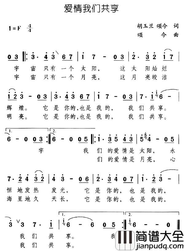 爱情我们共享简谱_胡玉兰、颂今词/颂今曲