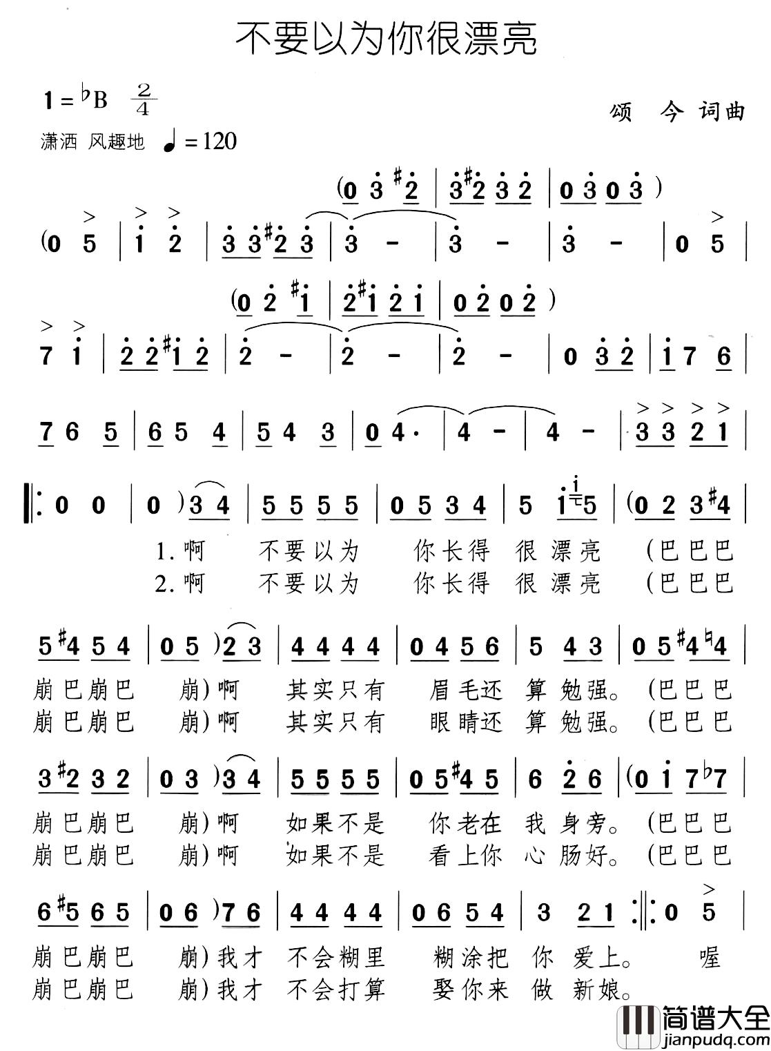 不要以为你很漂亮简谱_颂今词/颂今曲谭跃军_