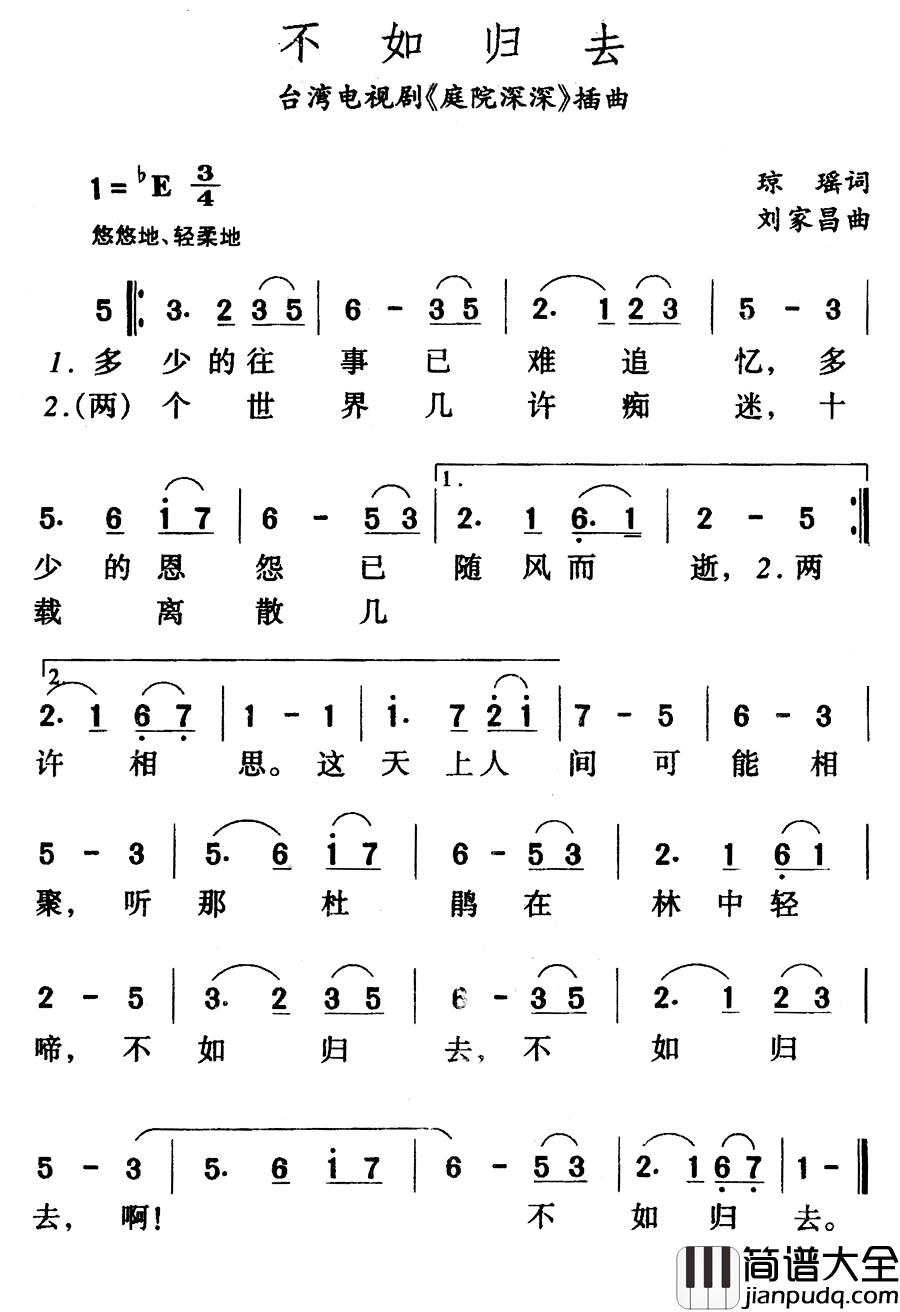 不如归去简谱_台湾电视剧_庭院深深_插曲