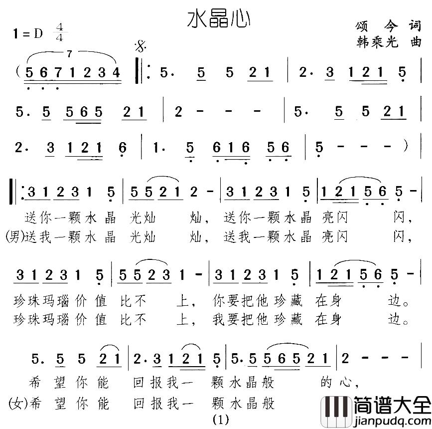 水晶心简谱_颂今词/韩乘光曲