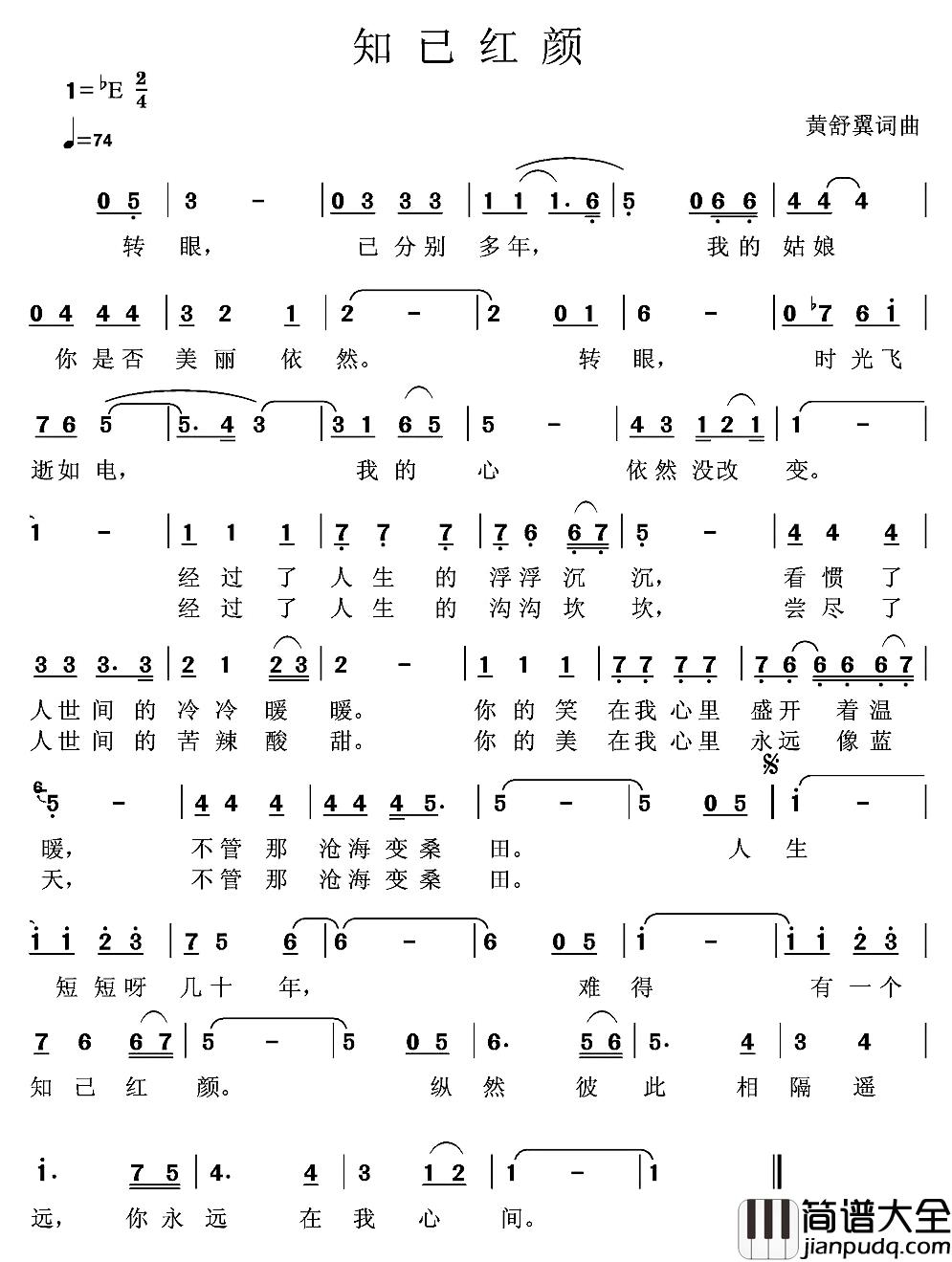 知己红颜简谱_黄舒翼词曲