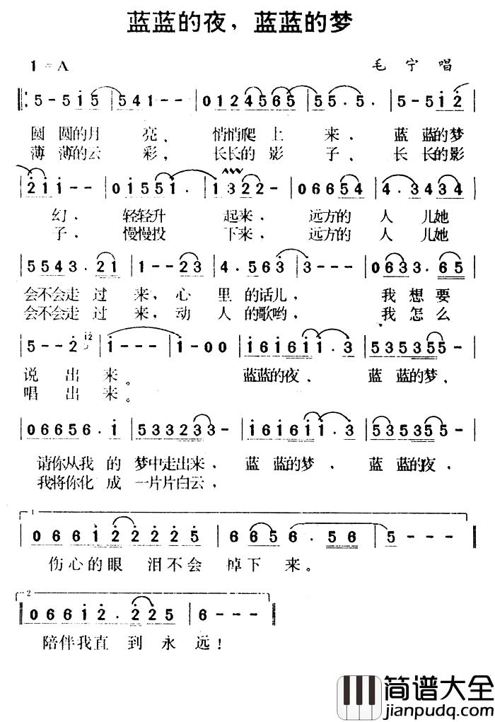 蓝蓝的夜,蓝蓝的梦简谱_毛宁演唱毛宁_