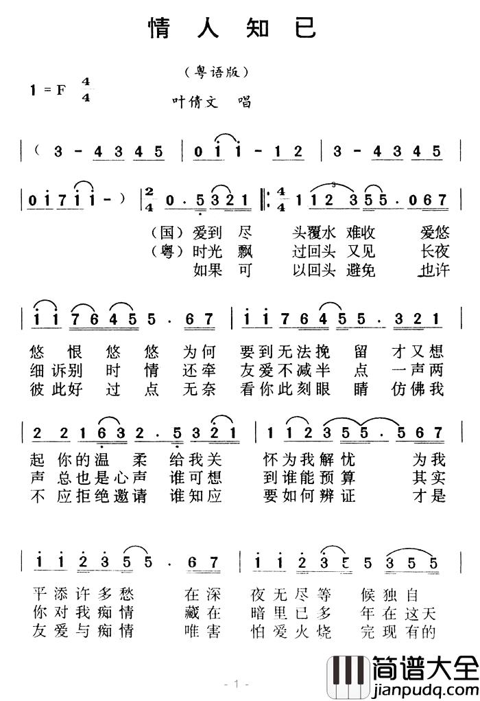 情人知己简谱_粤语版叶倩文_