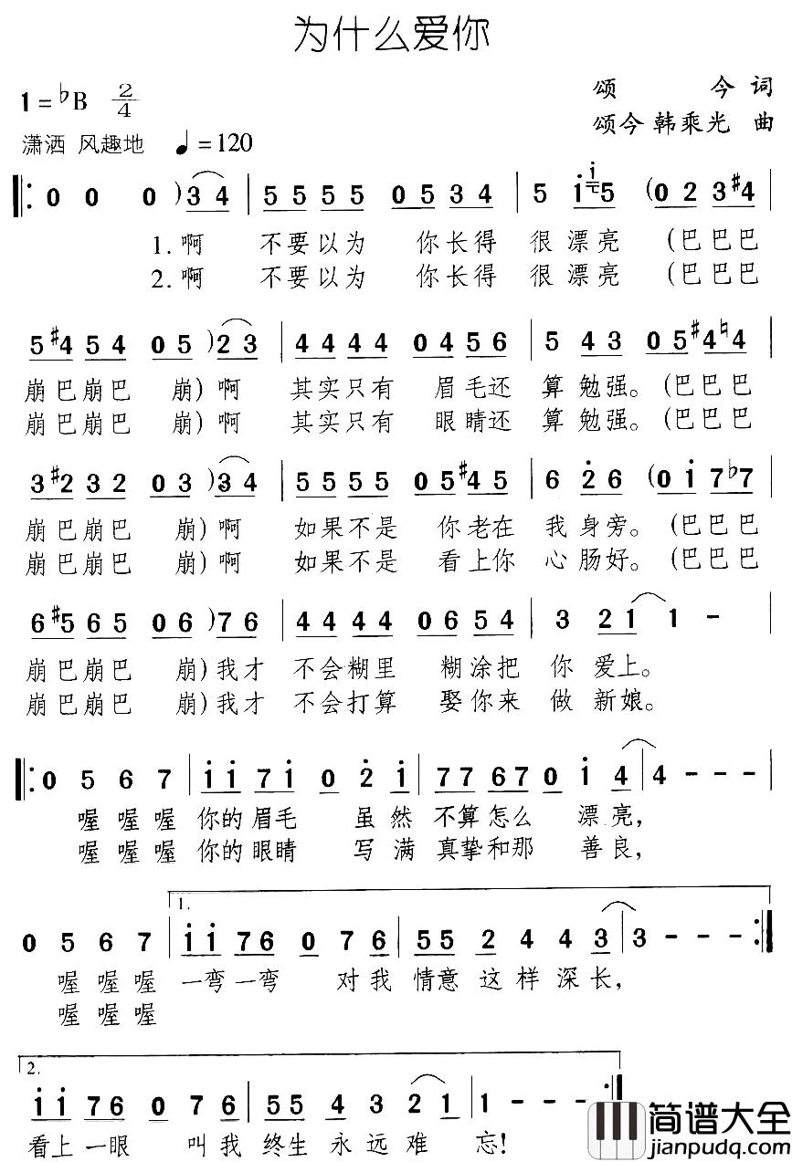 为什么爱你简谱_颂今词/颂今、韩乘光曲