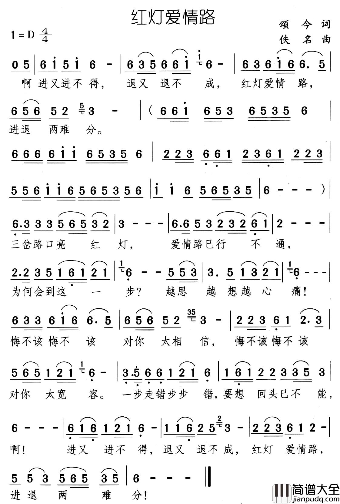 红灯爱情路简谱_颂今词/佚名曲