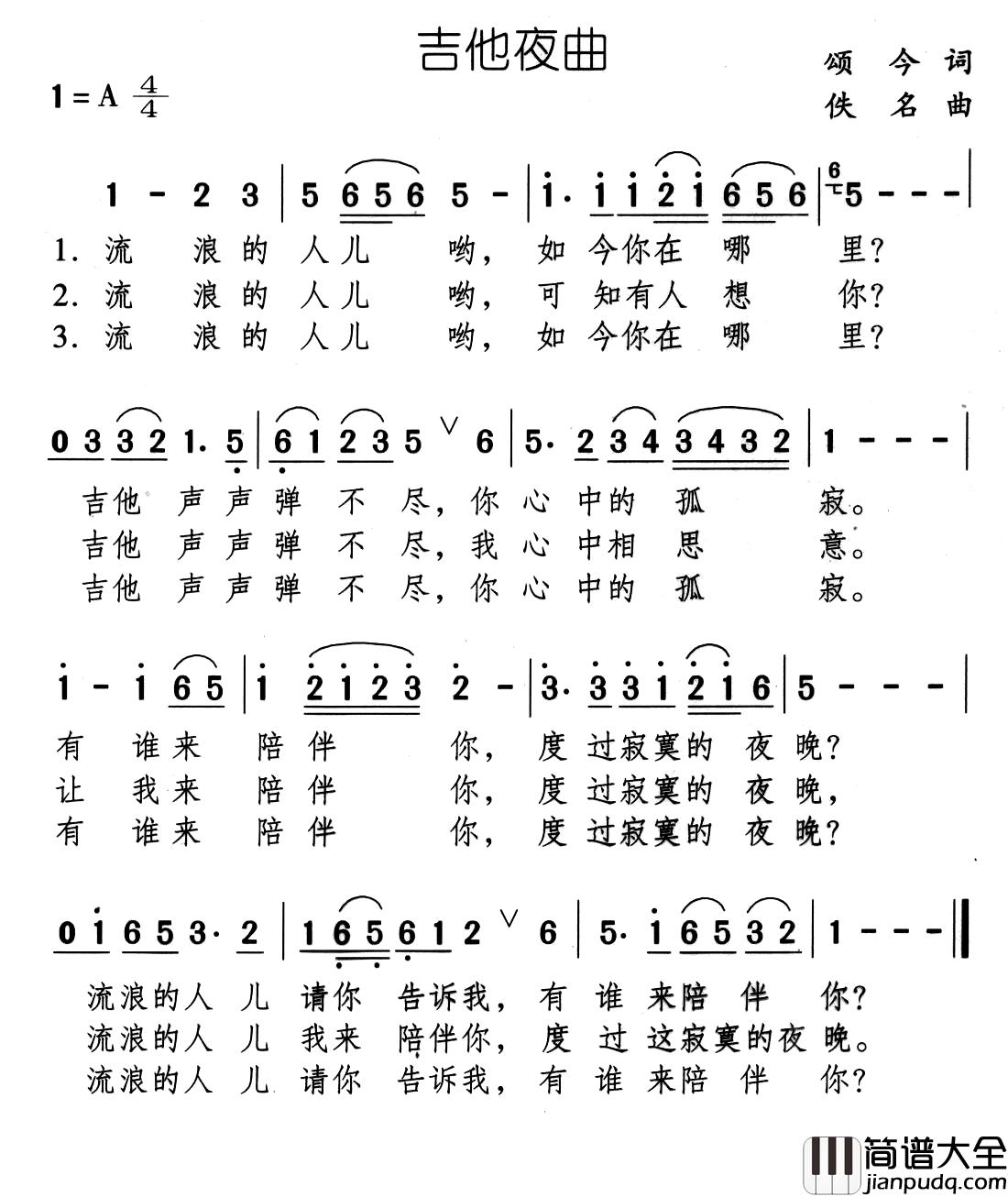 吉他夜曲简谱_颂今词/佚名曲