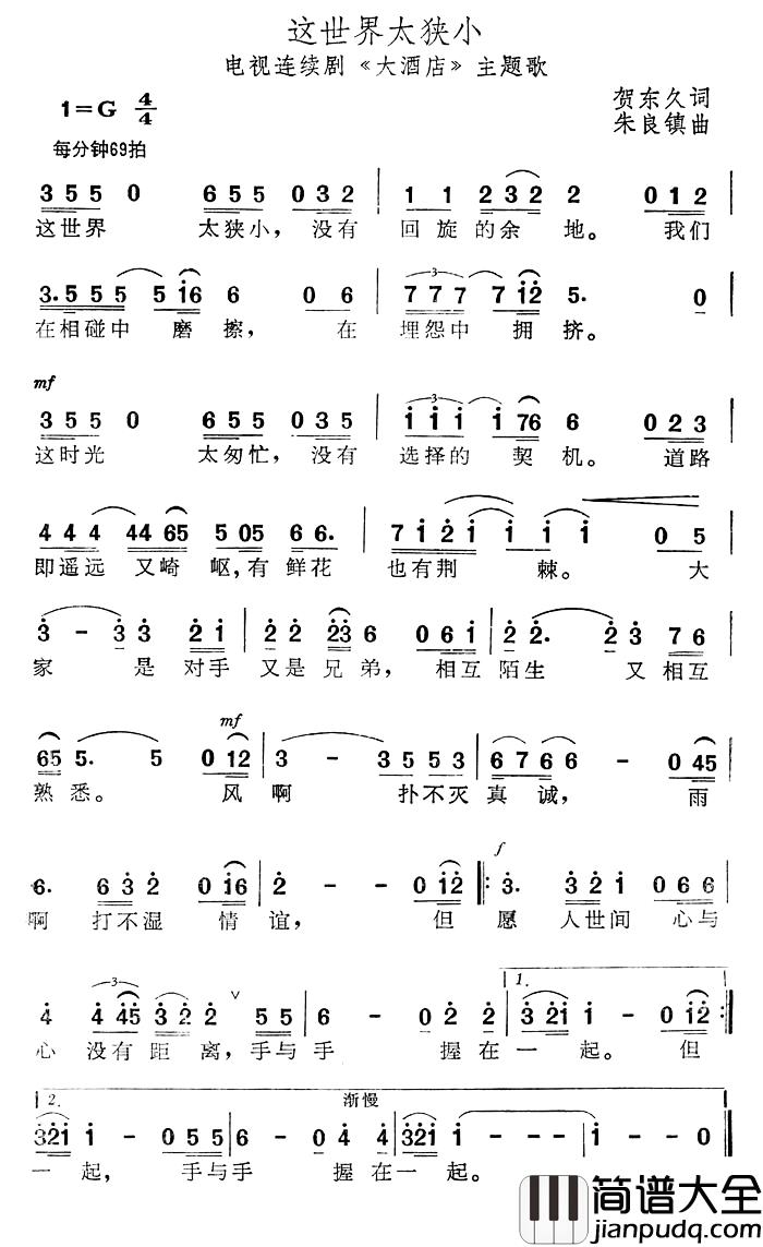 这世界太狭小简谱_电视连续剧_大酒店_主题歌
