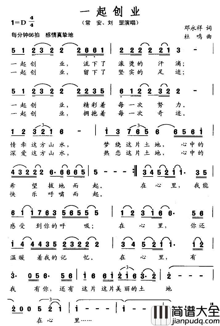 一起创业简谱_邓永祥词/杜鸣曲常安、刘罡_