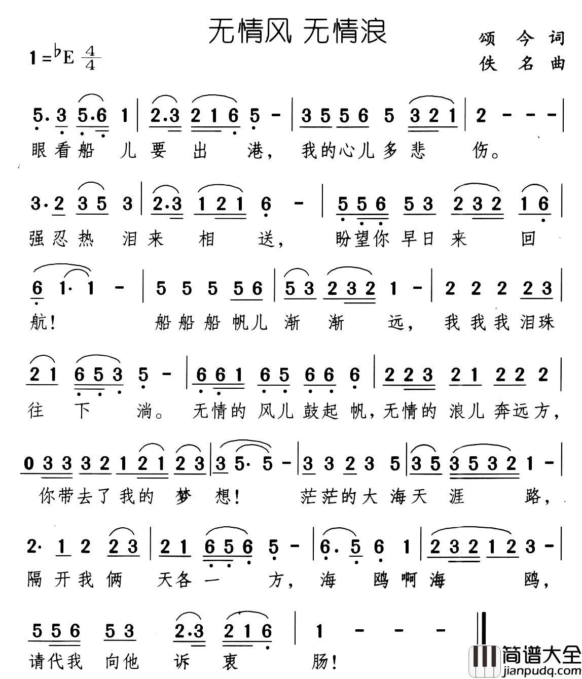 无情风_无情浪简谱_颂今词/佚名曲