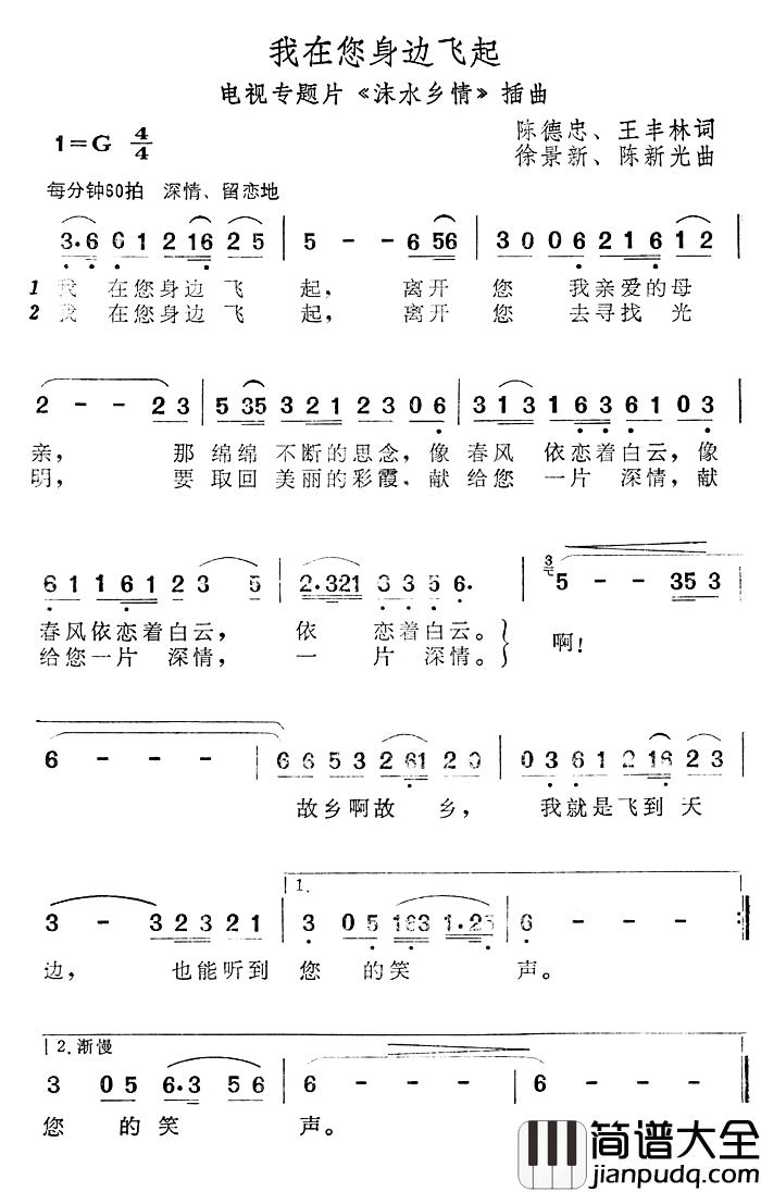 我在您身边飞起简谱_电视专题片_沫水乡情_插曲