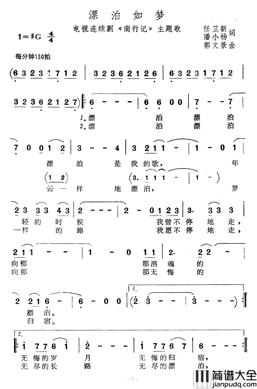 漂泊如梦简谱_电视连续剧_南行记_主题歌