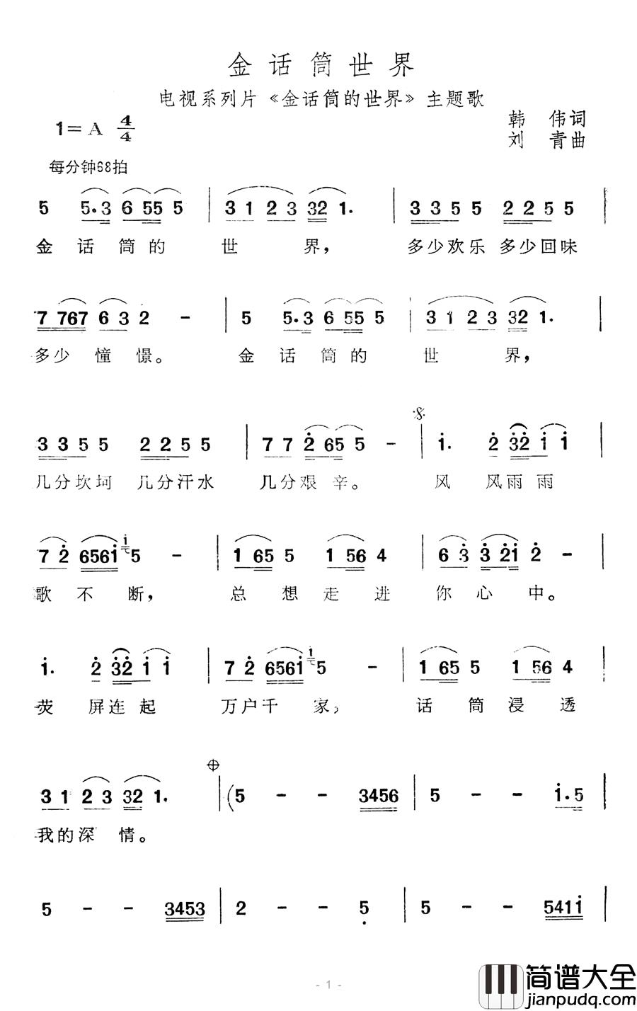 金话筒世界简谱_电视系列片_金话筒世界_主题歌