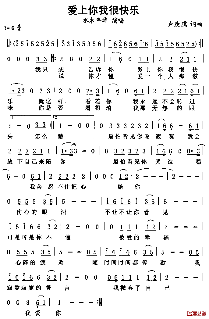 爱上你我很快乐简谱_水木年华演唱