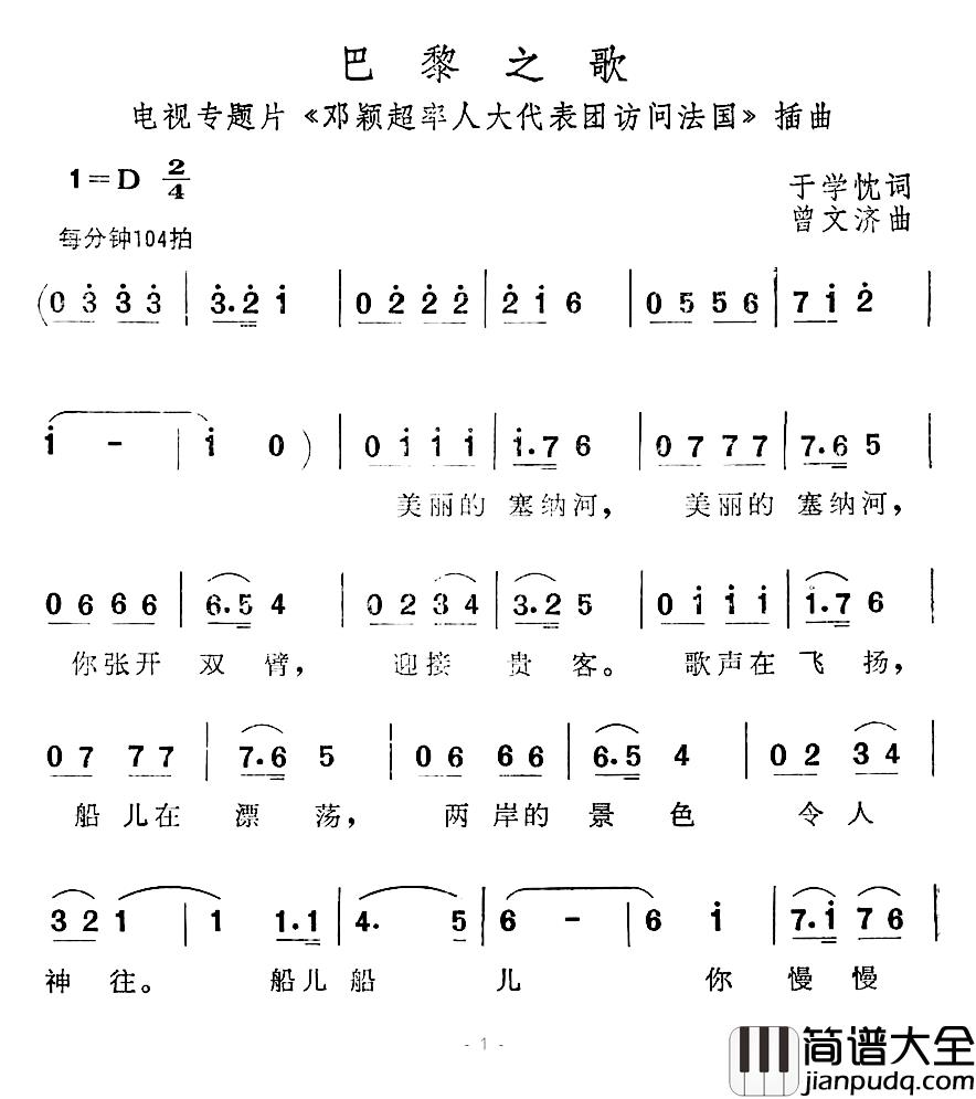 巴黎之歌简谱_电视专题片_邓颖超率人大代表团访问法国_插曲