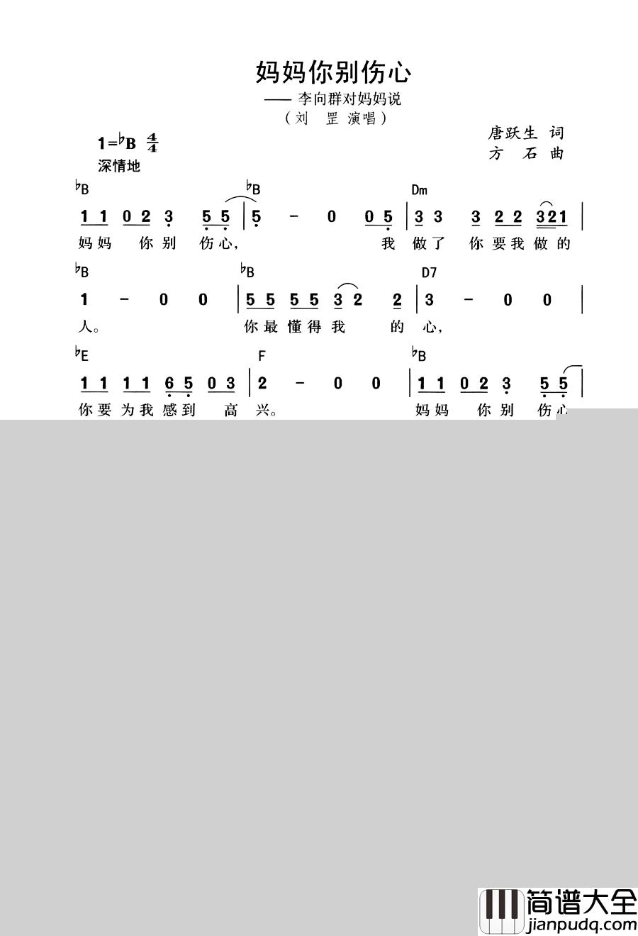 妈妈你别伤心简谱_又名：李向群对妈妈说）（带和弦简谱刘罡_