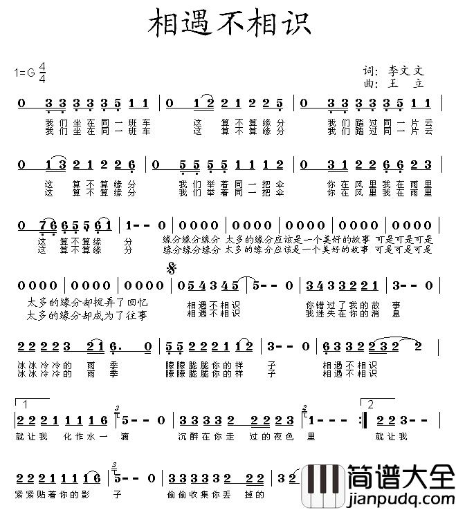 相遇不相识简谱_李文文词/王立曲