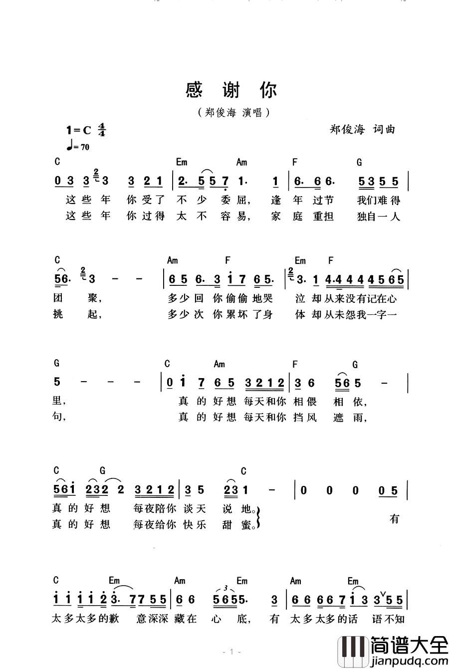 感谢你简谱_郑俊海词曲郑俊海_