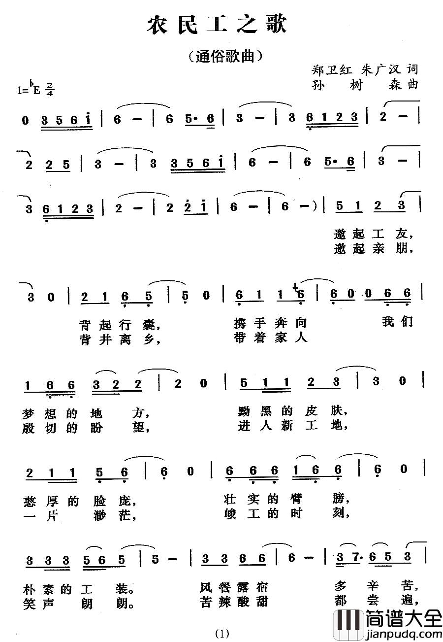 农民工之歌简谱_郑伟红、朱广汉词_孙树森曲陈红松_