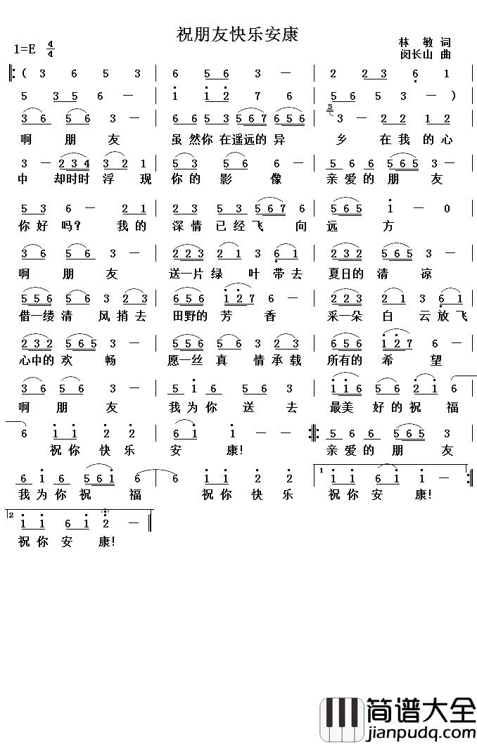 祝朋友快乐安康简谱_林敏词/闵长山曲
