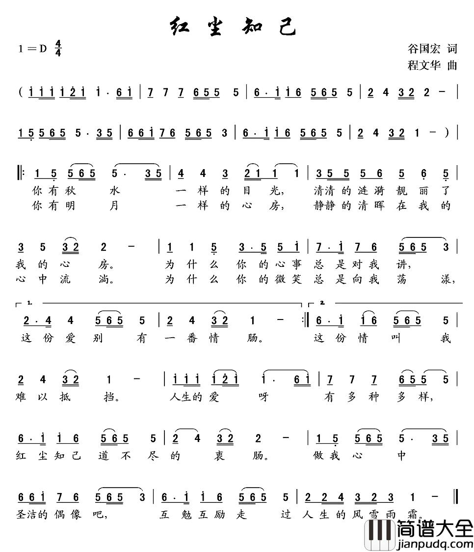 红尘知己简谱_谷国宏词_程文华曲