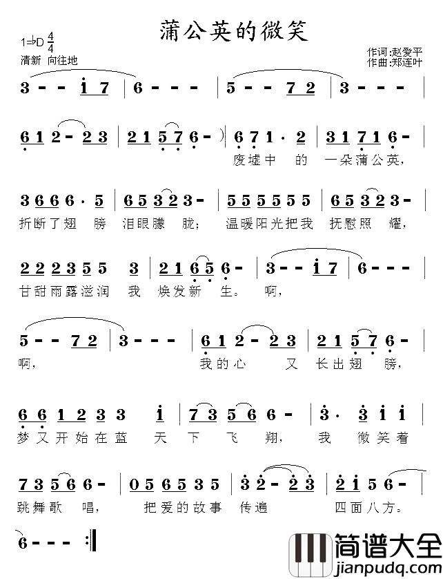 蒲公英的微笑简谱_赵爱平词_郑连叶曲