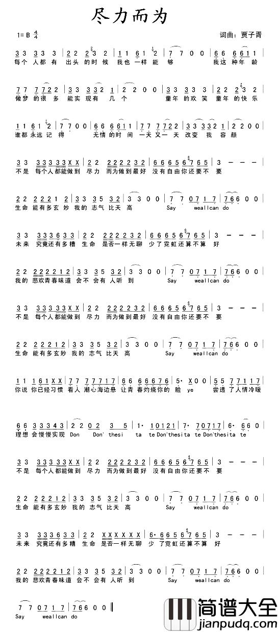 尽力而为简谱_贾子胥词/贾子胥曲