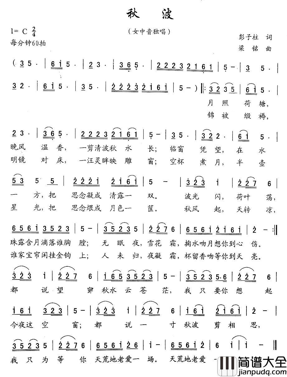 秋波简谱_彭子柱词_梁铭曲
