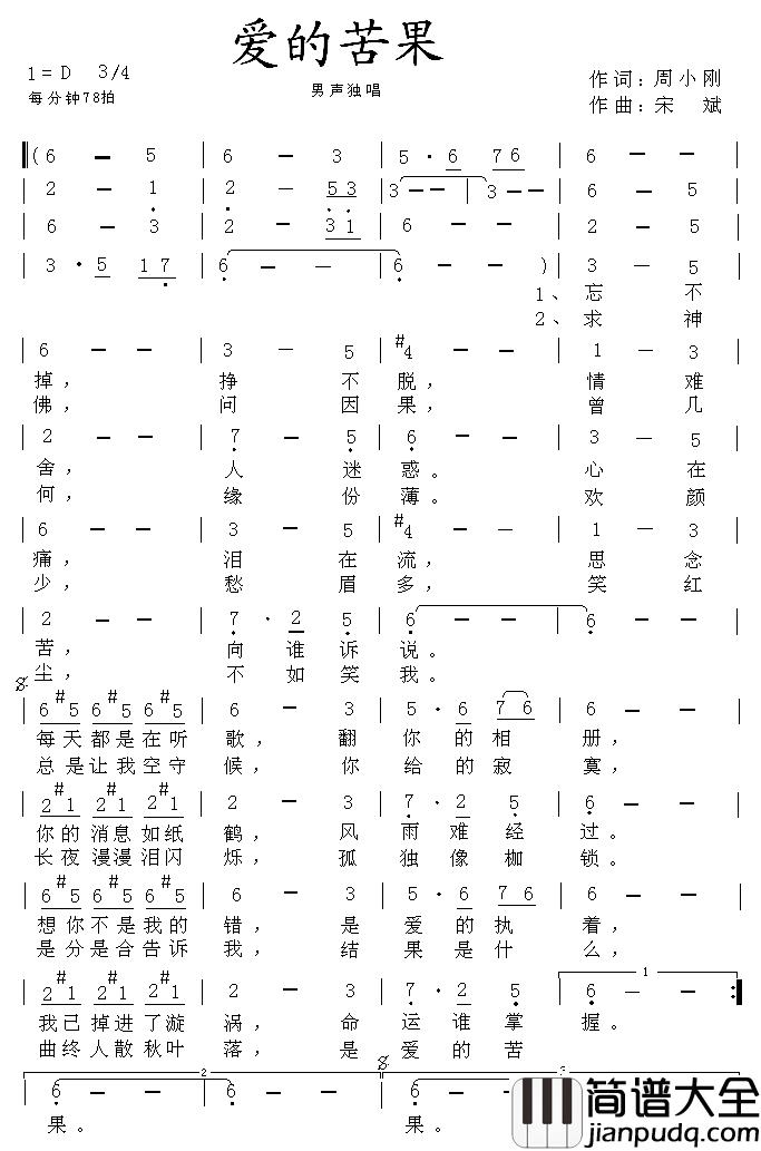爱的苦果简谱_周小刚词/宋斌曲