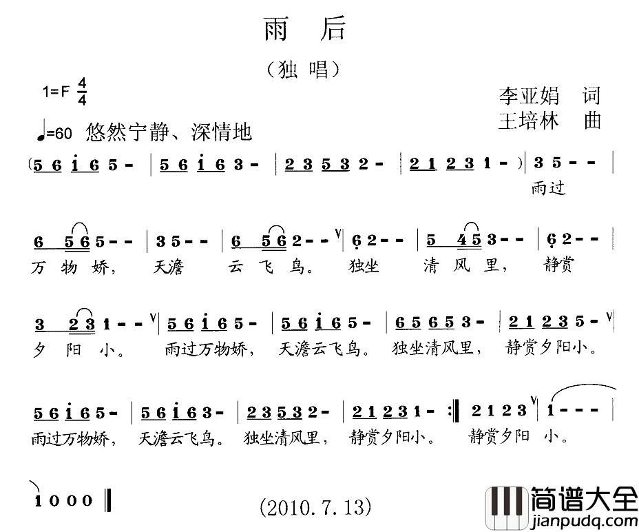 雨后简谱_李亚娟词_王培林曲