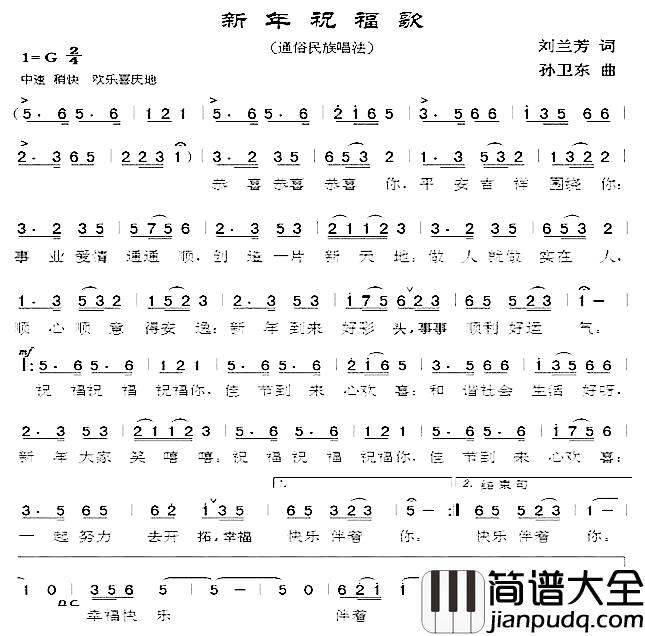 新年祝福歌简谱_刘兰芳词_孙卫东曲