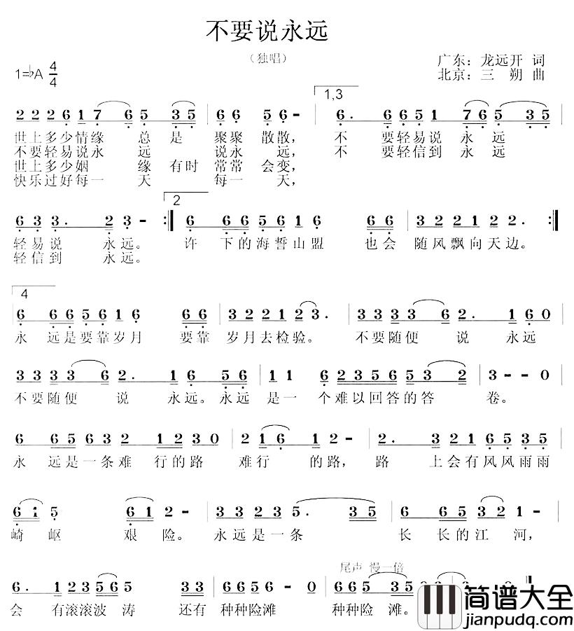 不要说永远简谱_龙远开词_三朔曲
