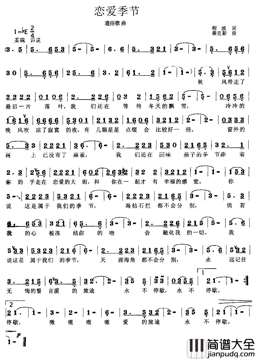 恋爱季节简谱_程波词_秦克新曲