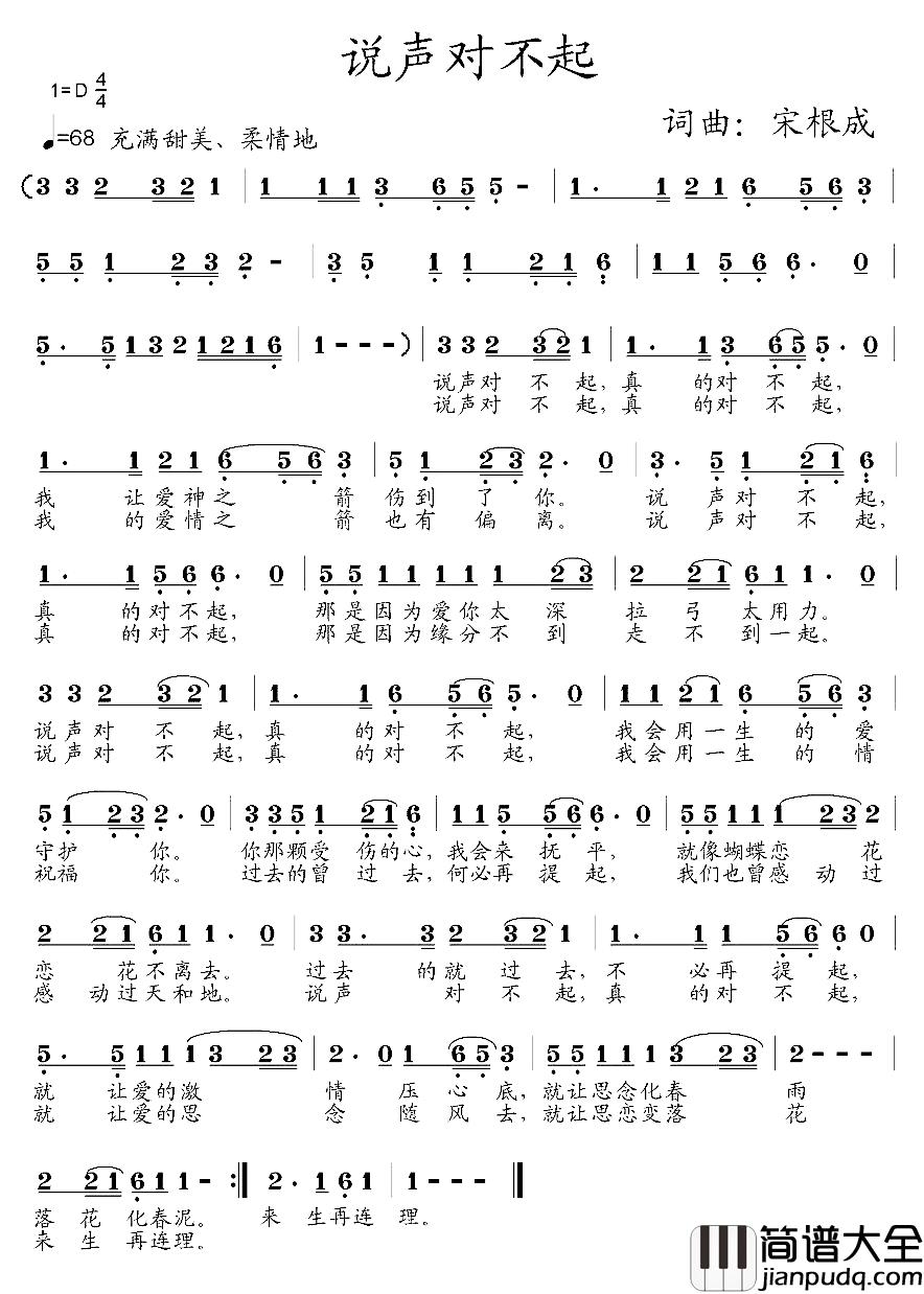 说声对不起简谱_宋根成_词曲