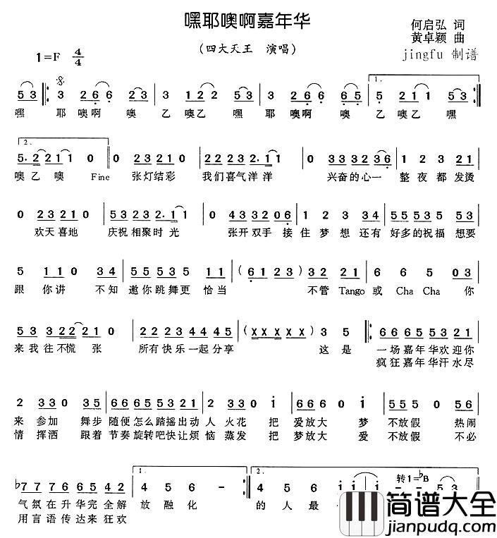 嘿耶噢啊嘉年华简谱_何启弘词/黄卓颖曲四大天王_