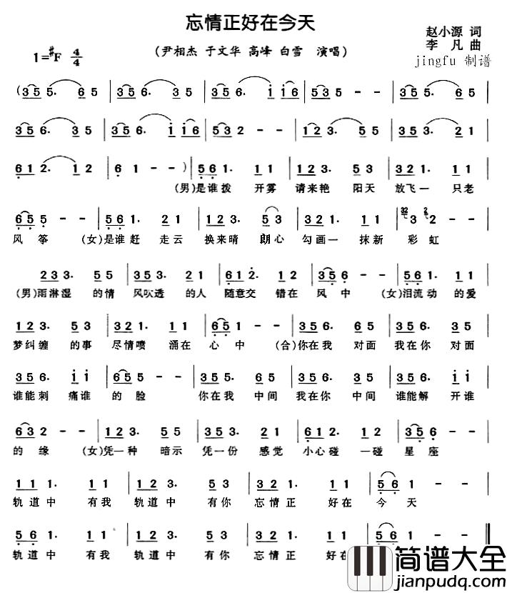 忘情正好在今天简谱_赵小源词/李凡曲尹相杰、于文华高峰白雪等_