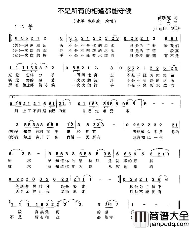 不是所有的相逢都能守候简谱_黄跃施词/兰斎曲甘萍、李春波_