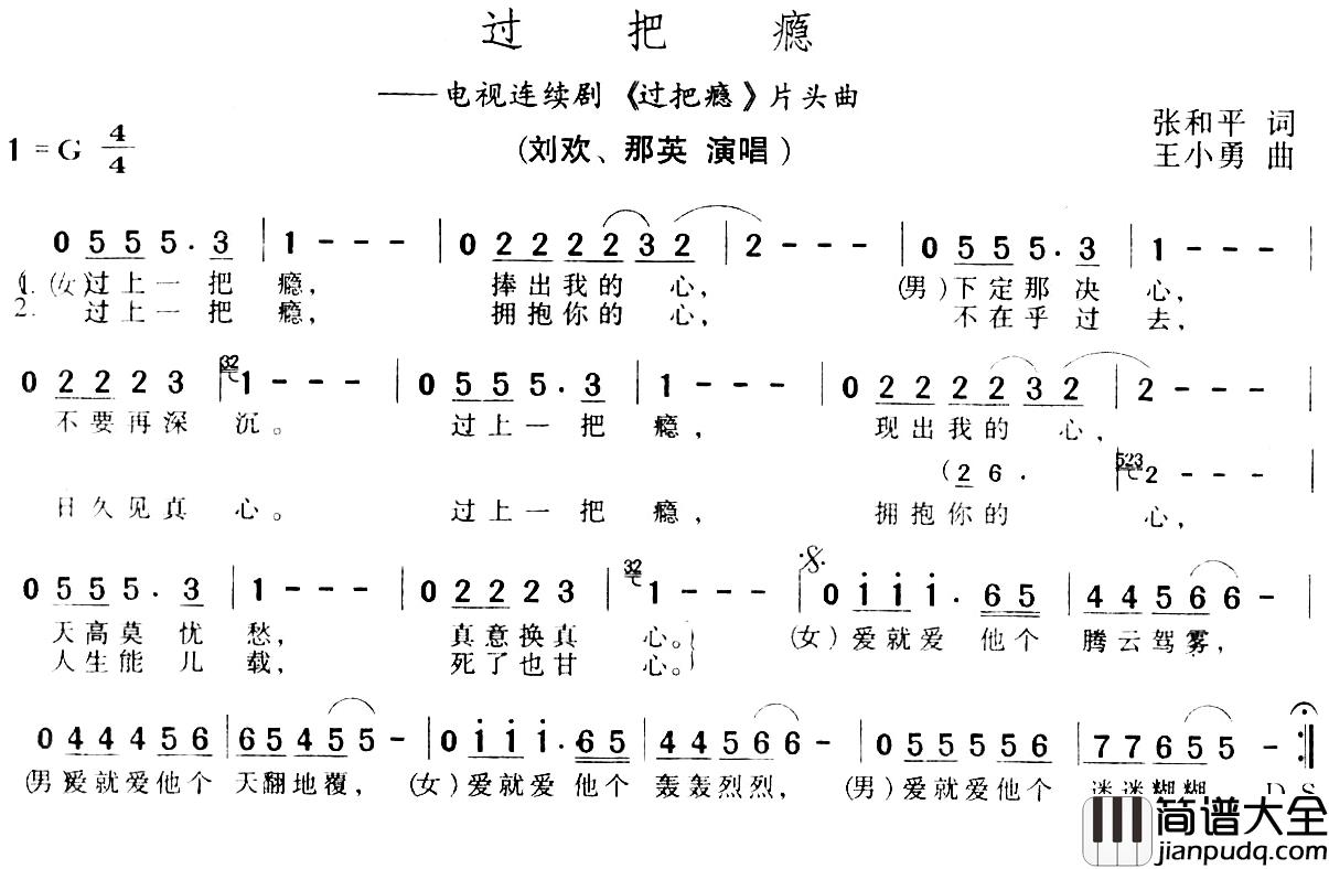 过把瘾简谱_电视剧_过把瘾_主题曲
