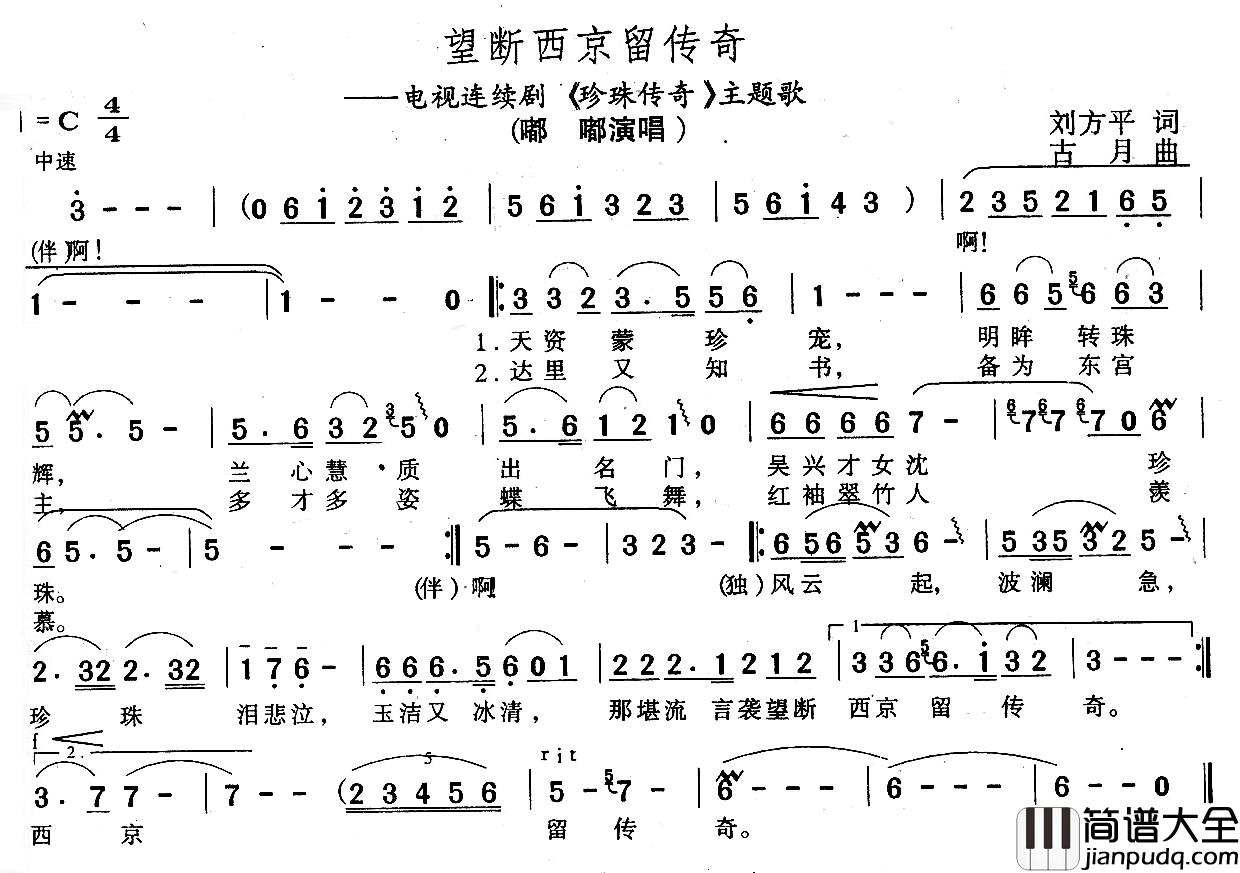 望断西京留传奇简谱_电视剧_珍珠传奇_主题歌嘟嘟_