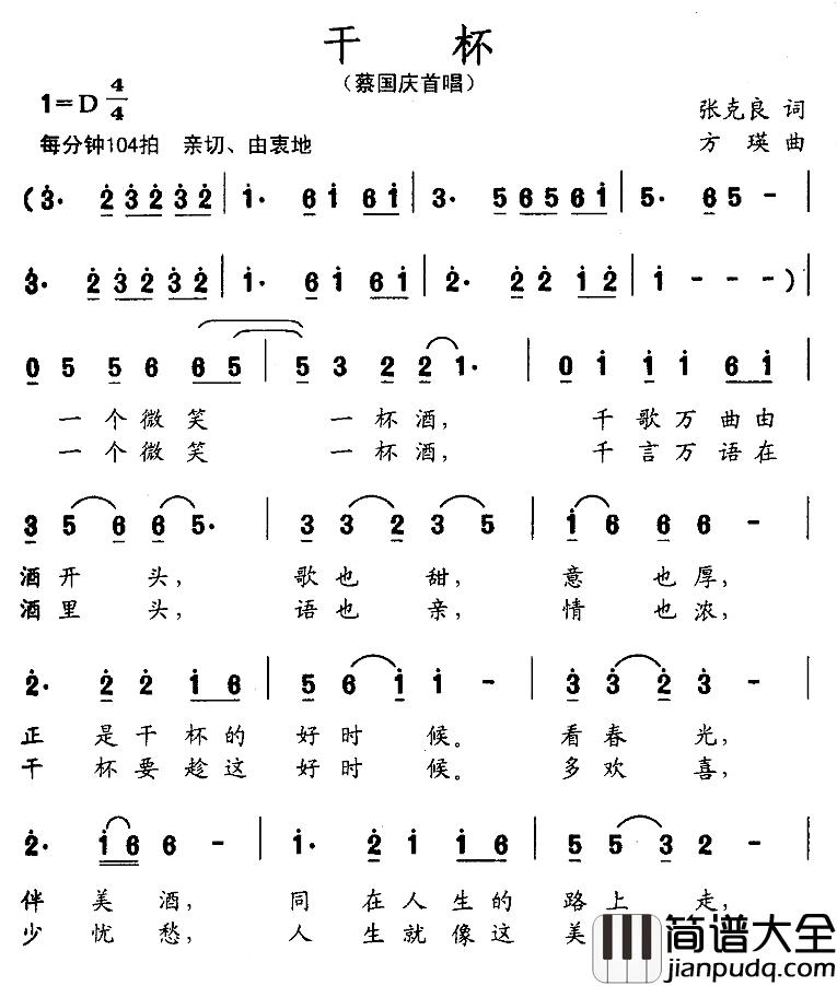 干杯简谱_张克良词_方瑛曲蔡国庆_