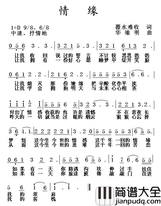 情缘简谱_覆水难收词_华维明曲