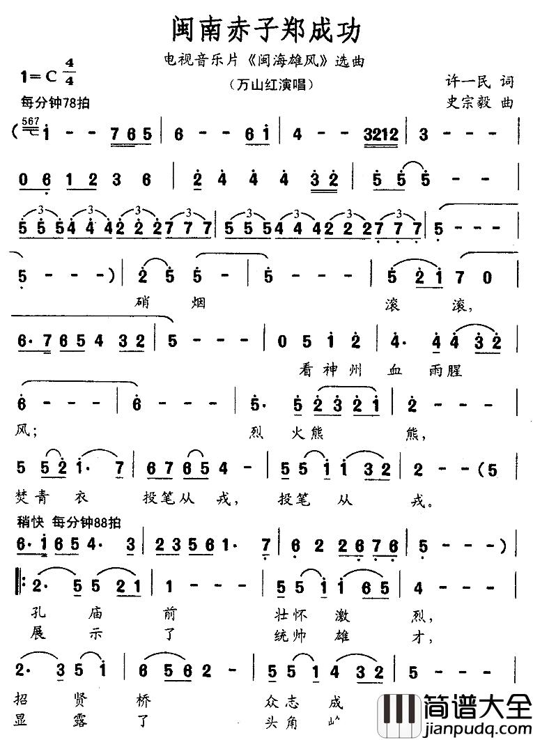 闽南赤子郑成功简谱_电视音乐片_闽海雄风_选曲万山红_