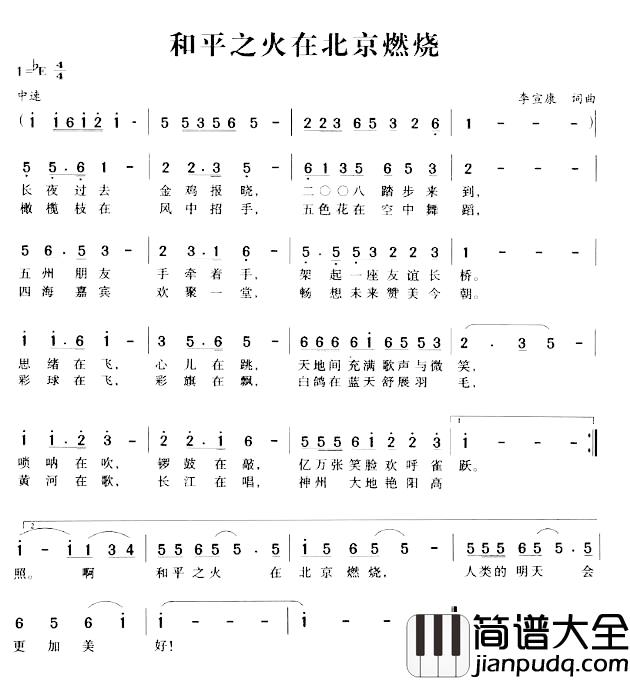 和平之火在北京燃烧简谱_李宣康词/李宣康曲