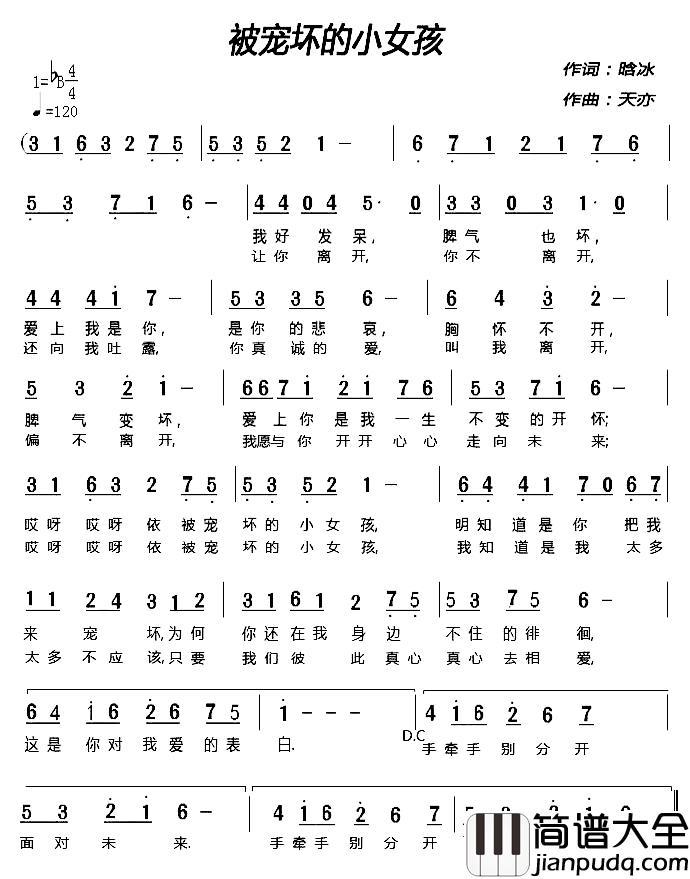 被宠坏的小女孩简谱_晗冰词/天亦曲