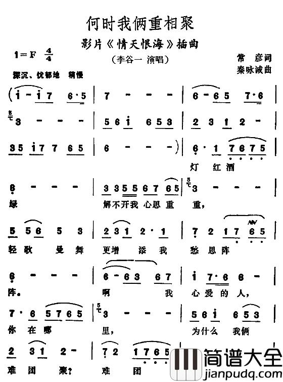 何时我俩重相聚简谱_电影_情天恨海_插曲