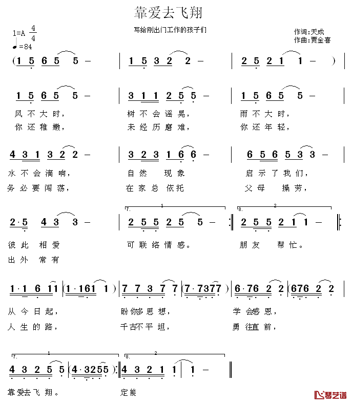 靠爱去飞翔简谱_天成词/贾金喜曲