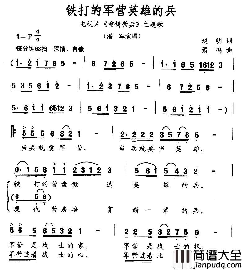 铁打的军营英雄的简谱_电视潘军_