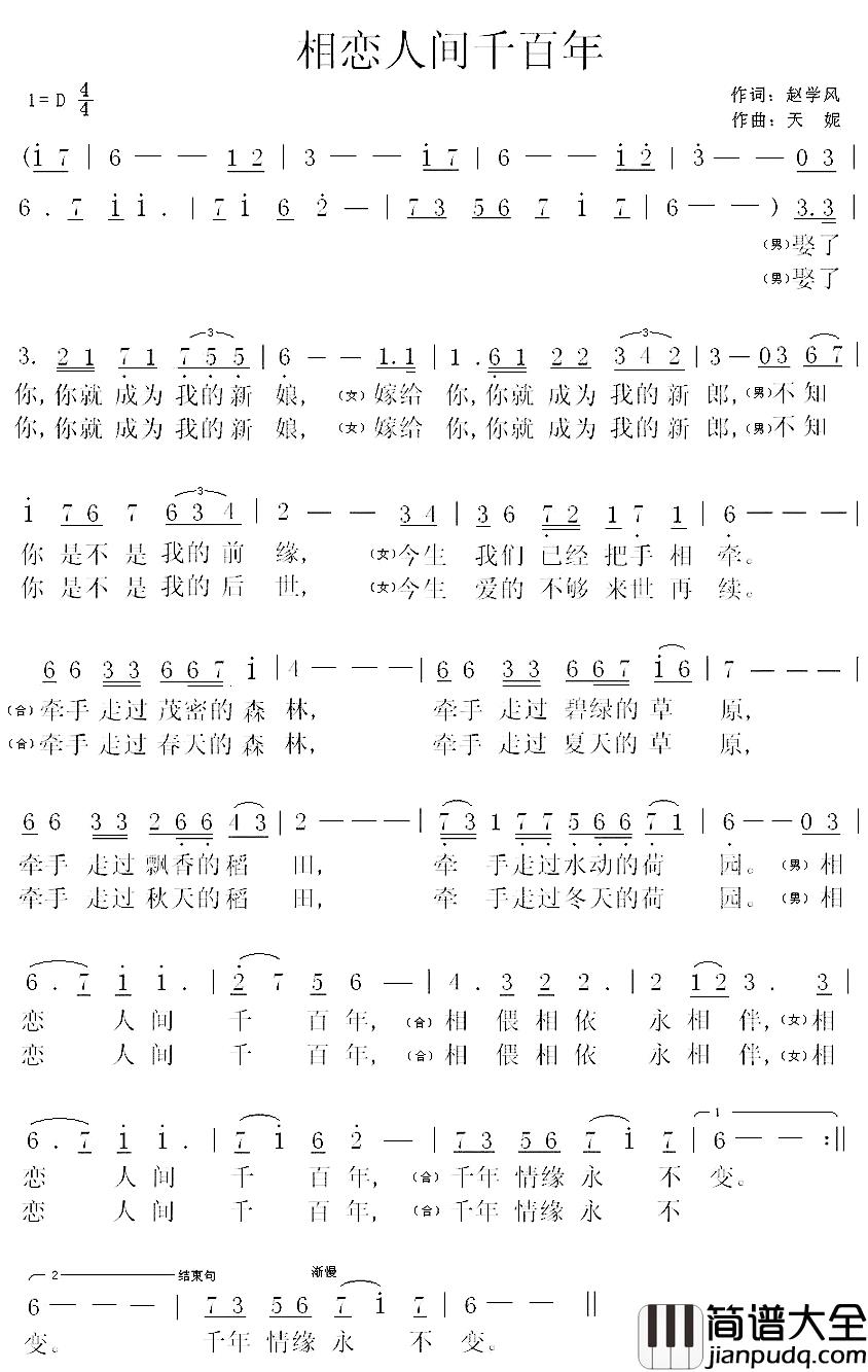 相恋人间千百年简谱_赵学风词/天妮曲